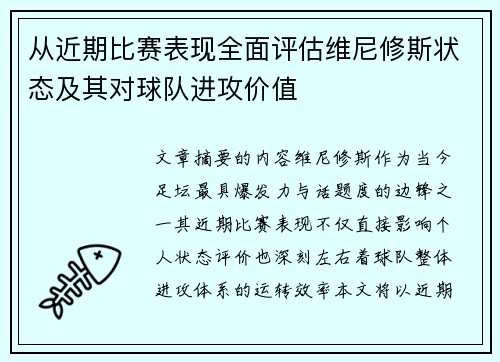 从近期比赛表现全面评估维尼修斯状态及其对球队进攻价值