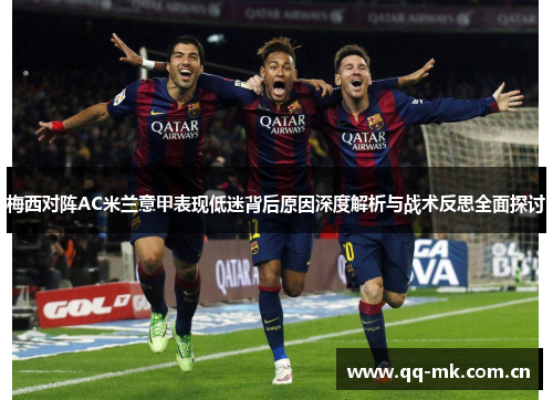 梅西对阵AC米兰意甲表现低迷背后原因深度解析与战术反思全面探讨