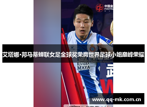 艾塔娜·邦马蒂蝉联女足金球奖荣膺世界足球小姐巅峰荣耀