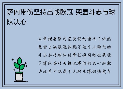 萨内带伤坚持出战欧冠 突显斗志与球队决心 萨内带伤坚持出战欧冠 突显斗志与球队决心