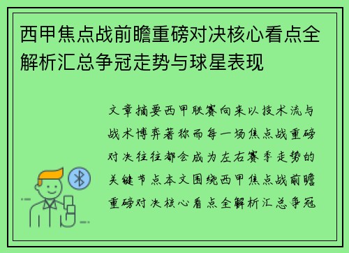 西甲焦点战前瞻重磅对决核心看点全解析汇总争冠走势与球星表现