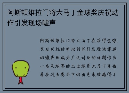 阿斯顿维拉门将大马丁金球奖庆祝动作引发现场嘘声 阿斯顿维拉门将大马丁金球奖庆祝动作引发现场嘘声