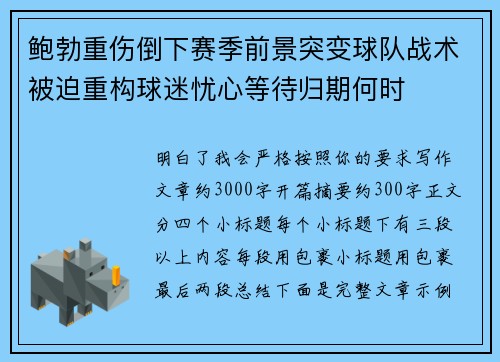 鲍勃重伤倒下赛季前景突变球队战术被迫重构球迷忧心等待归期何时 鲍勃重伤倒下赛季前景突变球队战术被迫重构球迷忧心等待归期何时