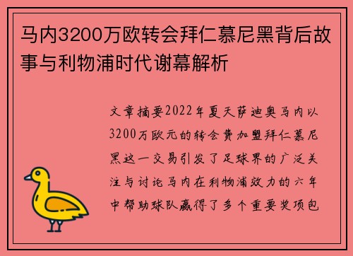 马内3200万欧转会拜仁慕尼黑背后故事与利物浦时代谢幕解析 马内3200万欧转会拜仁慕尼黑背后故事与利物浦时代谢幕解析