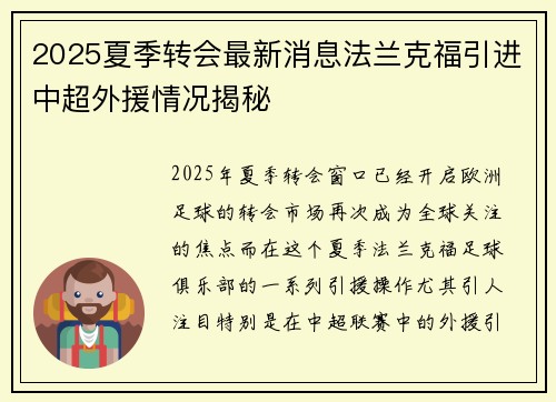 2025夏季转会最新消息法兰克福引进中超外援情况揭秘 2025夏季转会最新消息法兰克福引进中超外援情况揭秘