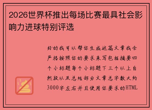 2026世界杯推出每场比赛最具社会影响力进球特别评选 2026世界杯推出每场比赛最具社会影响力进球特别评选