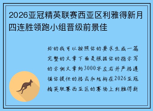 2026亚冠精英联赛西亚区利雅得新月四连胜领跑小组晋级前景佳