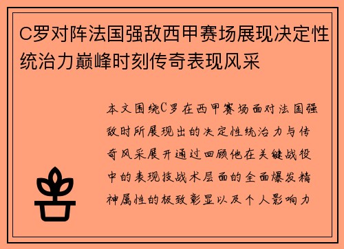 C罗对阵法国强敌西甲赛场展现决定性统治力巅峰时刻传奇表现风采 C罗对阵法国强敌西甲赛场展现决定性统治力巅峰时刻传奇表现风采