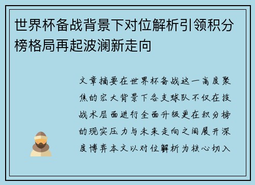 世界杯备战背景下对位解析引领积分榜格局再起波澜新走向