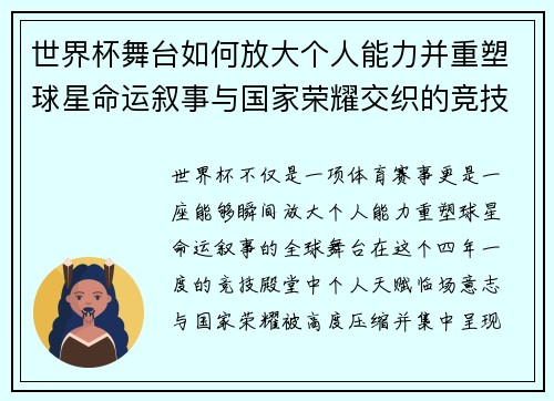 世界杯舞台如何放大个人能力并重塑球星命运叙事与国家荣耀交织的竞技奇迹