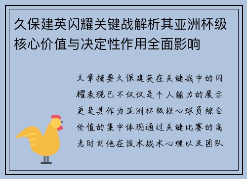 久保建英闪耀关键战解析其亚洲杯级核心价值与决定性作用全面影响 久保建英闪耀关键战解析其亚洲杯级核心价值与决定性作用全面影响