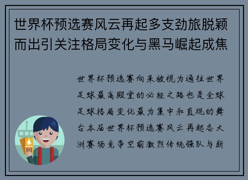 世界杯预选赛风云再起多支劲旅脱颖而出引关注格局变化与黑马崛起成焦点