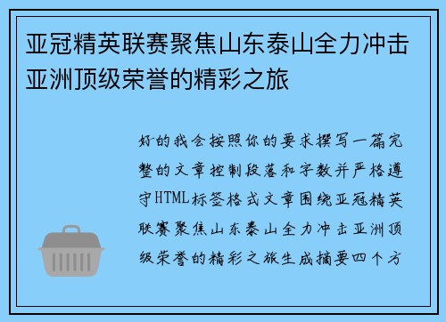 亚冠精英联赛聚焦山东泰山全力冲击亚洲顶级荣誉的精彩之旅
