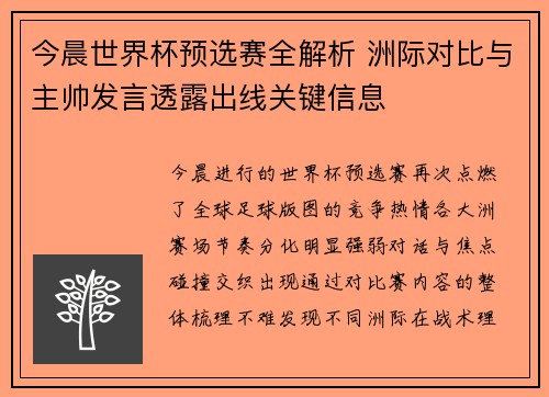 今晨世界杯预选赛全解析 洲际对比与主帅发言透露出线关键信息 今晨世界杯预选赛全解析 洲际对比与主帅发言透露出线关键信息