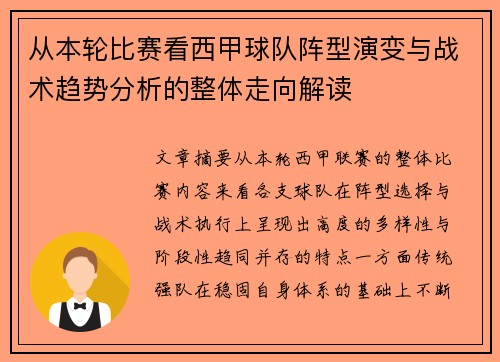 从本轮比赛看西甲球队阵型演变与战术趋势分析的整体走向解读