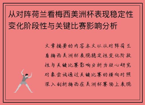 从对阵荷兰看梅西美洲杯表现稳定性变化阶段性与关键比赛影响分析