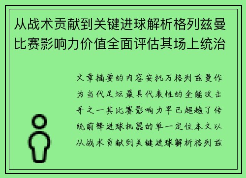 从战术贡献到关键进球解析格列兹曼比赛影响力价值全面评估其场上统治力 从战术贡献到关键进球解析格列兹曼比赛影响力价值全面评估其场上统治力