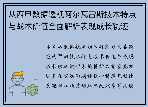 从西甲数据透视阿尔瓦雷斯技术特点与战术价值全面解析表现成长轨迹