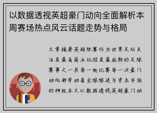 以数据透视英超豪门动向全面解析本周赛场热点风云话题走势与格局