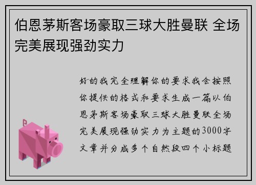伯恩茅斯客场豪取三球大胜曼联 全场完美展现强劲实力