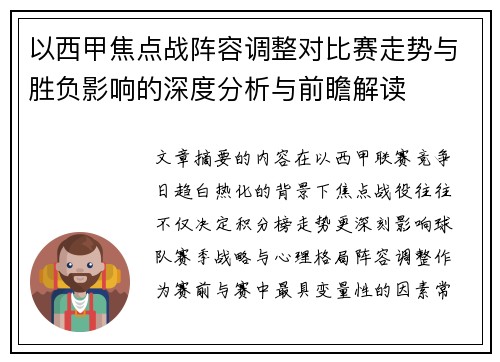 以西甲焦点战阵容调整对比赛走势与胜负影响的深度分析与前瞻解读 以西甲焦点战阵容调整对比赛走势与胜负影响的深度分析与前瞻解读
