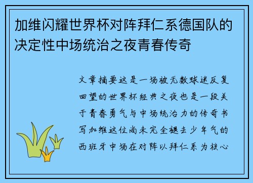 加维闪耀世界杯对阵拜仁系德国队的决定性中场统治之夜青春传奇