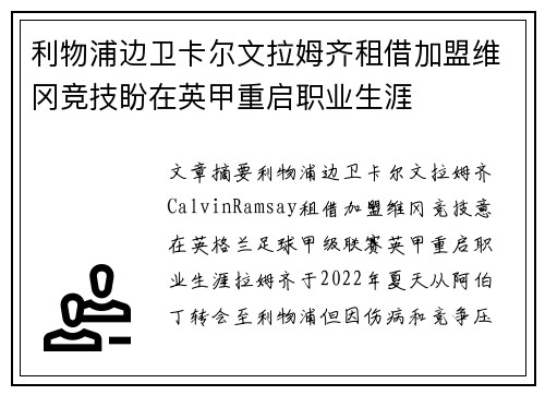 利物浦边卫卡尔文拉姆齐租借加盟维冈竞技盼在英甲重启职业生涯