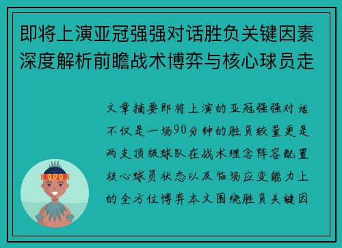 即将上演亚冠强强对话胜负关键因素深度解析前瞻战术博弈与核心球员走势