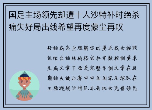 国足主场领先却遭十人沙特补时绝杀痛失好局出线希望再度蒙尘再叹