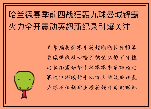哈兰德赛季前四战狂轰九球曼城锋霸火力全开震动英超新纪录引爆关注 哈兰德赛季前四战狂轰九球曼城锋霸火力全开震动英超新纪录引爆关注
