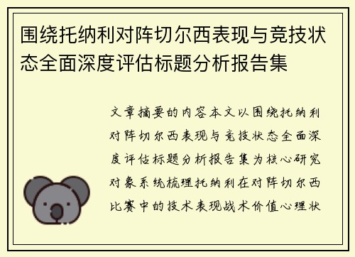 围绕托纳利对阵切尔西表现与竞技状态全面深度评估标题分析报告集