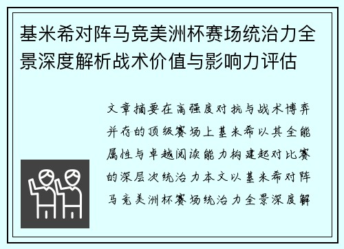 基米希对阵马竞美洲杯赛场统治力全景深度解析战术价值与影响力评估