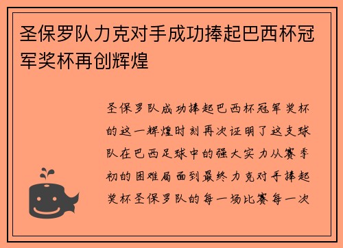 圣保罗队力克对手成功捧起巴西杯冠军奖杯再创辉煌