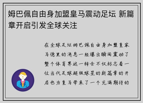 姆巴佩自由身加盟皇马震动足坛 新篇章开启引发全球关注