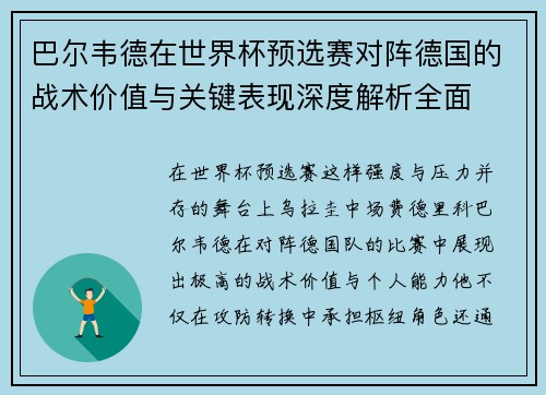 巴尔韦德在世界杯预选赛对阵德国的战术价值与关键表现深度解析全面