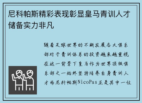 尼科帕斯精彩表现彰显皇马青训人才储备实力非凡