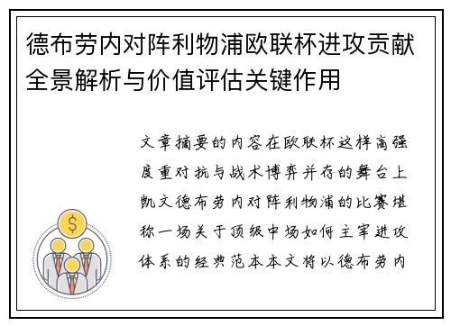 德布劳内对阵利物浦欧联杯进攻贡献全景解析与价值评估关键作用