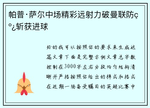 帕普·萨尔中场精彩远射力破曼联防线斩获进球