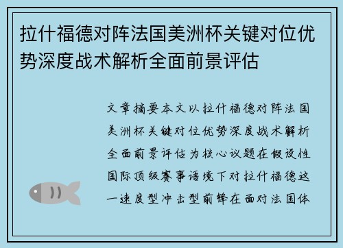拉什福德对阵法国美洲杯关键对位优势深度战术解析全面前景评估