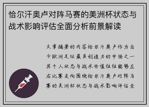 恰尔汗奥卢对阵马赛的美洲杯状态与战术影响评估全面分析前景解读