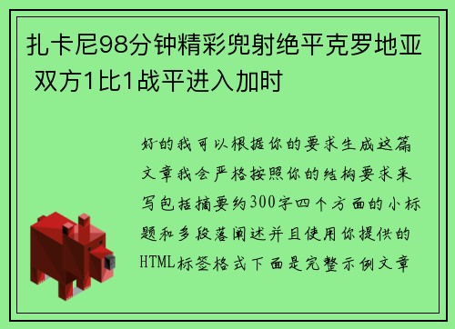 扎卡尼98分钟精彩兜射绝平克罗地亚 双方1比1战平进入加时