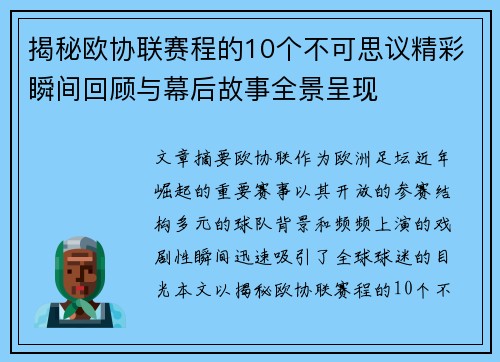 揭秘欧协联赛程的10个不可思议精彩瞬间回顾与幕后故事全景呈现